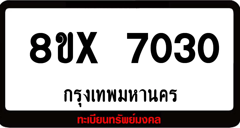 8ขx 7030 จำหน่าย ทะเบียนรถสวย ล็อคทะเบียนรถ เลขสวย เลขมงคล 8ขx 7030 จำหน่าย ทะเบียนรถสวย ล็อคทะเบียนรถ เลขสวย เลขมงคล