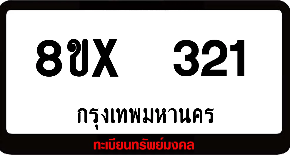 8ขx 321 ทะเบียนรถสวย ล็อคทะเบียนรถ เลขสวย เลขมงคล 8ขx 321 ทะเบียนรถสวย ล็อคทะเบียนรถ เลขสวย เลขมงคล