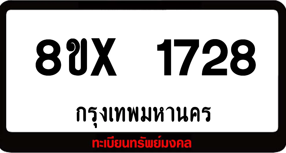 8ขx 1728 จำหน่าย ทะเบียนรถสวย ล็อคทะเบียนรถ เลขสวย เลขมงคล 8ขx 1728 จำหน่าย ทะเบียนรถสวย ล็อคทะเบียนรถ เลขสวย เลขมงคล