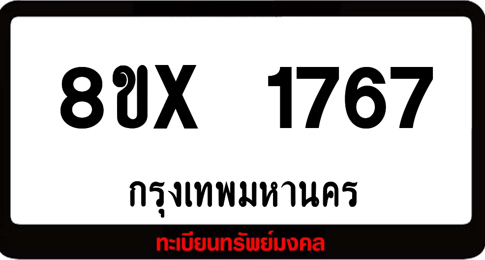 8ขx 1767 จำหน่าย ทะเบียนรถสวย ล็อคทะเบียนรถ เลขสวย เลขมงคล 8ขx 1767 จำหน่าย ทะเบียนรถสวย ล็อคทะเบียนรถ เลขสวย เลขมงคล
