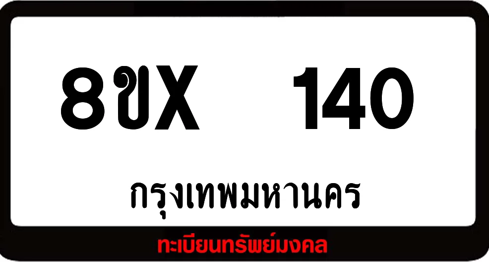 8ขx 140 ทะเบียนรถสวย ล็อคทะเบียนรถ เลขสวย เลขมงคล 8ขx 140 ทะเบียนรถสวย ล็อคทะเบียนรถ เลขสวย เลขมงคล