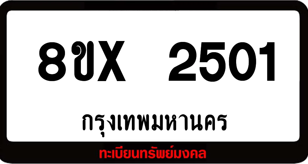 8ขx 2501 จำหน่าย ทะเบียนรถสวย ล็อคทะเบียนรถ เลขสวย เลขมงคล 8ขx 2501 จำหน่าย ทะเบียนรถสวย ล็อคทะเบียนรถ เลขสวย เลขมงคล