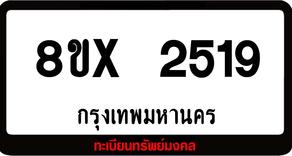 8ขx 2519 จำหน่าย ทะเบียนรถสวย ล็อคทะเบียนรถ เลขสวย เลขมงคล 8ขx 2519 จำหน่าย ทะเบียนรถสวย ล็อคทะเบียนรถ เลขสวย เลขมงคล