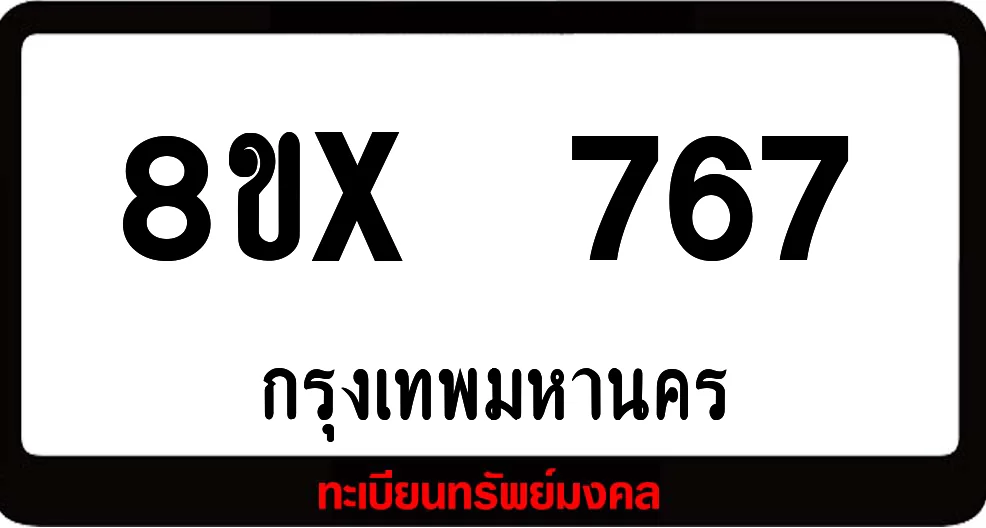 8ขx 767 จำหน่ายทะเบียนรถสวย ล็อคทะเบียนรถ เลขสวย เลขมงคล 8ขx 767 จำหน่ายทะเบียนรถสวย ล็อคทะเบียนรถ เลขสวย เลขมงคล