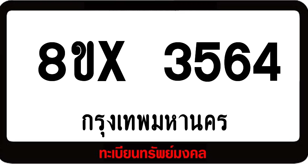 8ขx 3564 ทะเบียนรถสวย ล็อคทะเบียนรถ เลขสวย เลขมงคล 8ขx 3564 ทะเบียนรถสวย ล็อคทะเบียนรถ เลขสวย เลขมงคล