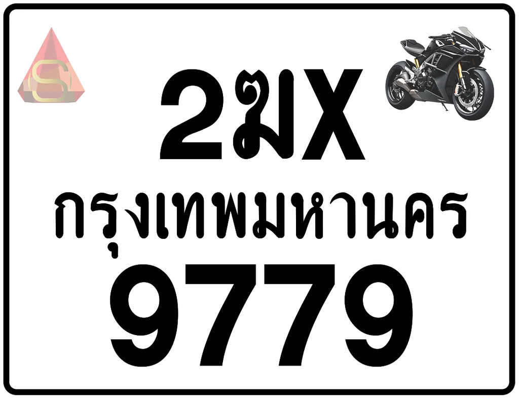 2ฆx 9779 ทะเบียนรถมอเตอร์ไซค์ เลขสวย ป้ายแท้จากกรมขนส่ง 2ฆx 9779 ทะเบียนรถมอเตอร์ไซค์ เลขสวย ป้ายแท้จากกรมขนส่ง