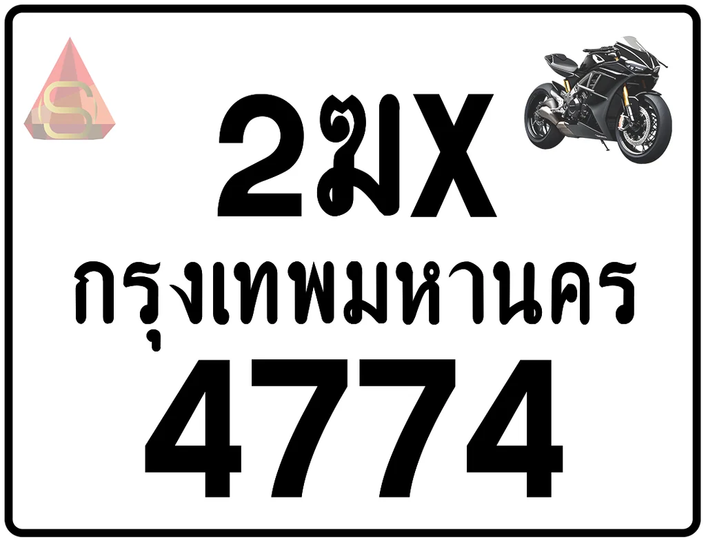 2ฆx 4774 ทะเบียนรถมอเตอร์ไซค์ เลขสวย ป้ายแท้จากกรมขนส่ง 2ฆx 4774 ทะเบียนรถมอเตอร์ไซค์ เลขสวย ป้ายแท้จากกรมขนส่ง