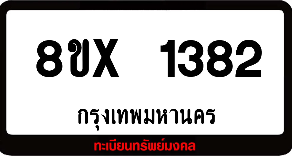 8ขx 1382 จำหน่าย ทะเบียนรถสวย ล็อคทะเบียนรถ เลขสวย เลขมงคล 8ขx 1382 จำหน่าย ทะเบียนรถสวย ล็อคทะเบียนรถ เลขสวย เลขมงคล