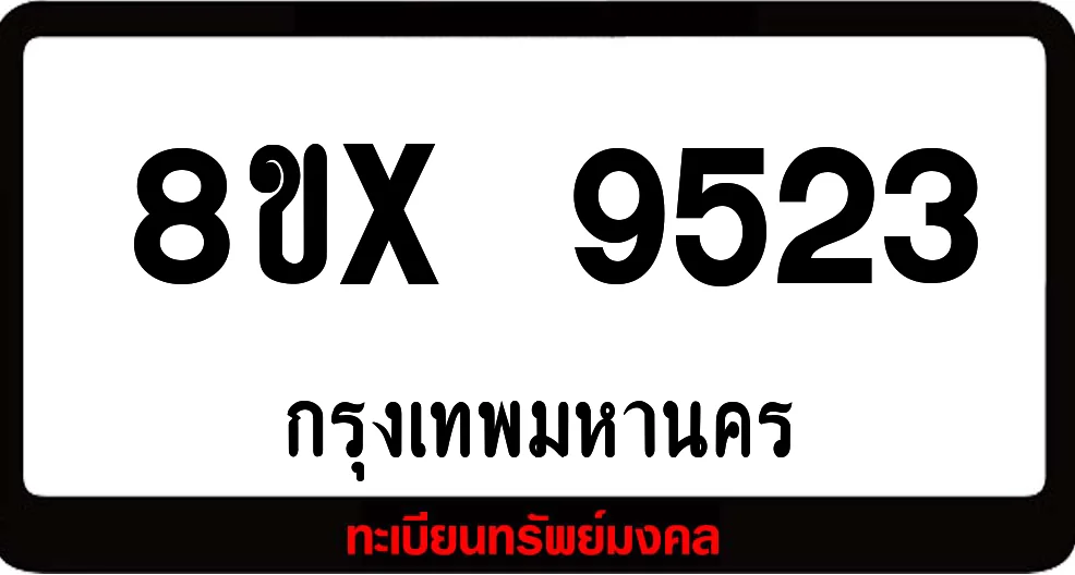 8ขx 9523 จำหน่ายทะเบียนรถสวย ล็อคทะเบียนรถ เลขสวย เลขมงคล 8ขx 9523 จำหน่ายทะเบียนรถสวย ล็อคทะเบียนรถ เลขสวย เลขมงคล