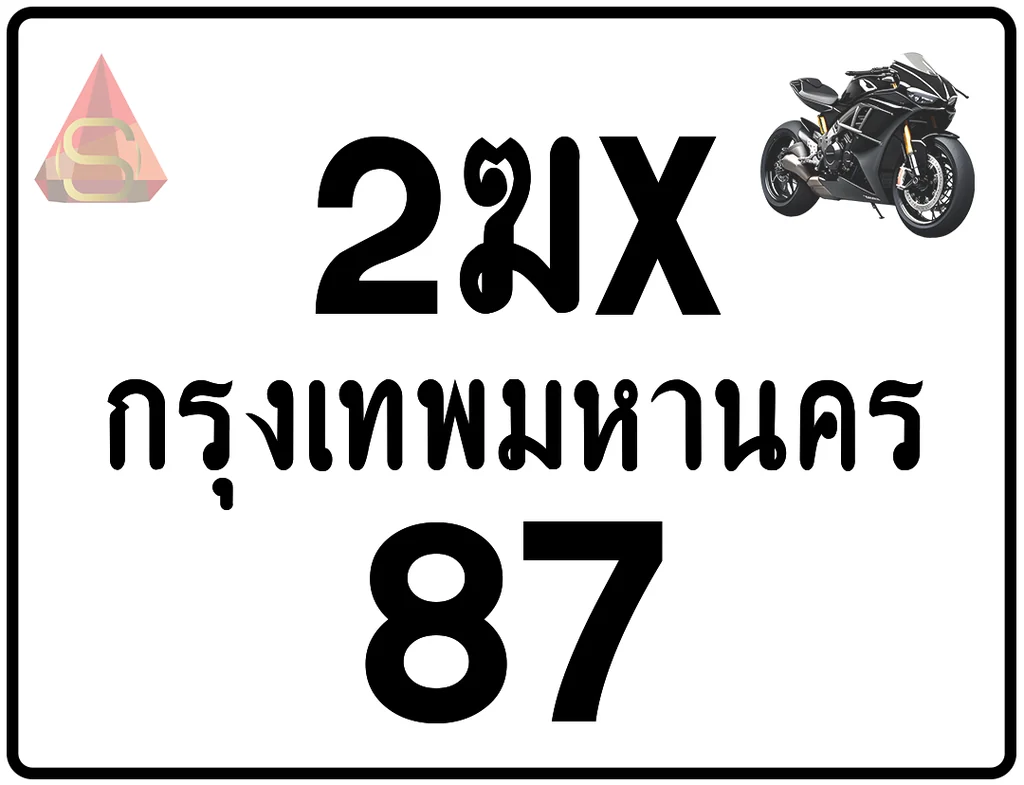 2ฆx 87 ทะเบียนรถมอเตอร์ไซค์ เลขสวย ป้ายแท้จากกรมขนส่ง 2ฆx 87 ทะเบียนรถมอเตอร์ไซค์ เลขสวย ป้ายแท้จากกรมขนส่ง