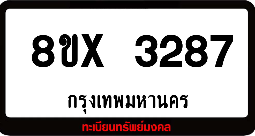 8ขx 3287 ทะเบียนรถสวย ล็อคทะเบียนรถ เลขสวย เลขมงคล 8ขx 3287 ทะเบียนรถสวย ล็อคทะเบียนรถ เลขสวย เลขมงคล