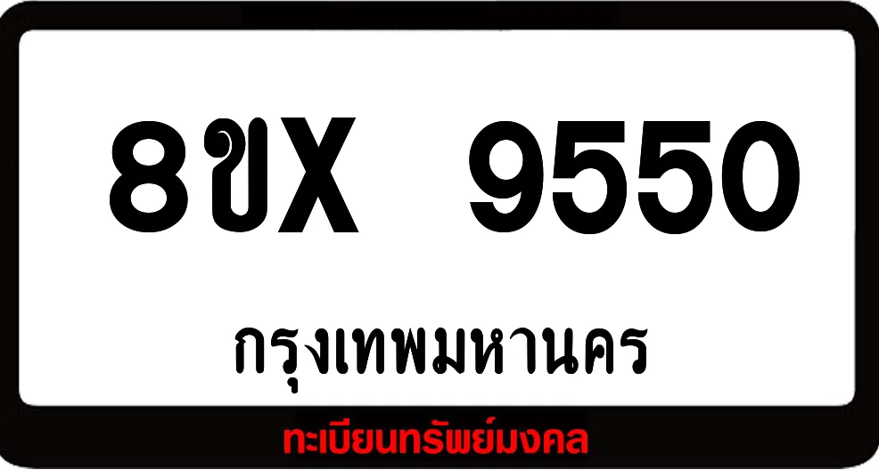 8ขx 9550 จำหน่ายทะเบียนรถสวย ล็อคทะเบียนรถ เลขสวย เลขมงคล 8ขx 9550 จำหน่ายทะเบียนรถสวย ล็อคทะเบียนรถ เลขสวย เลขมงคล