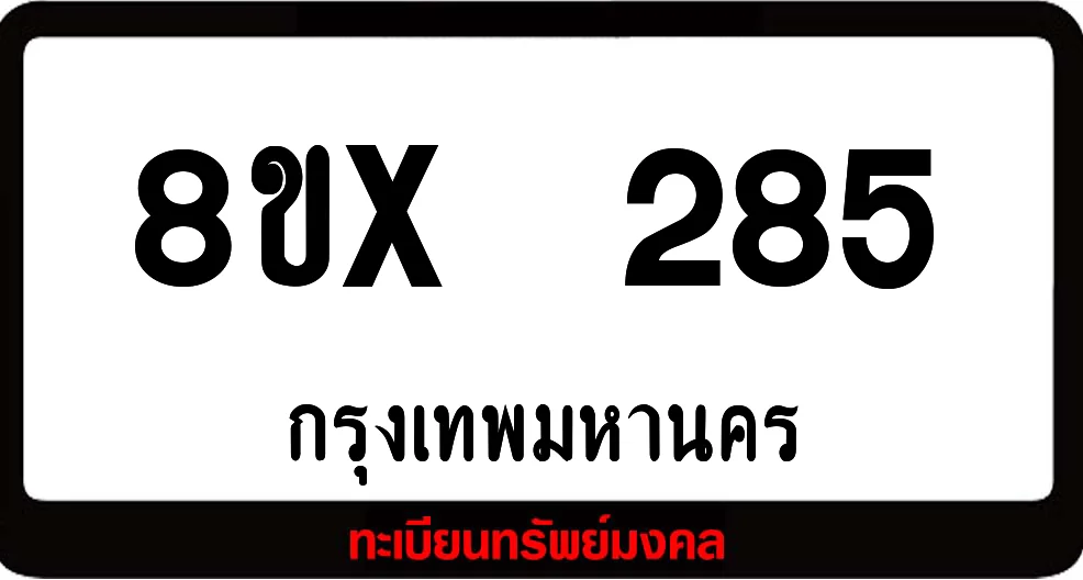 8ขx 285 ทะเบียนรถสวย ล็อคทะเบียนรถ เลขสวย เลขมงคล 8ขx 285 ทะเบียนรถสวย ล็อคทะเบียนรถ เลขสวย เลขมงคล