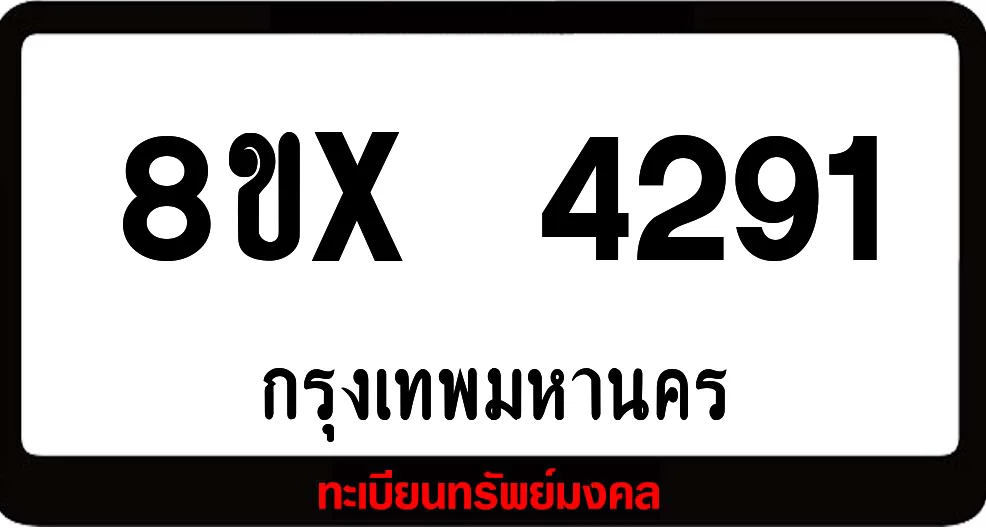 8ขx 4291 ทะเบียนรถสวย ล็อคทะเบียนรถ เลขสวย เลขมงคล 8ขx 4291 ทะเบียนรถสวย ล็อคทะเบียนรถ เลขสวย เลขมงคล