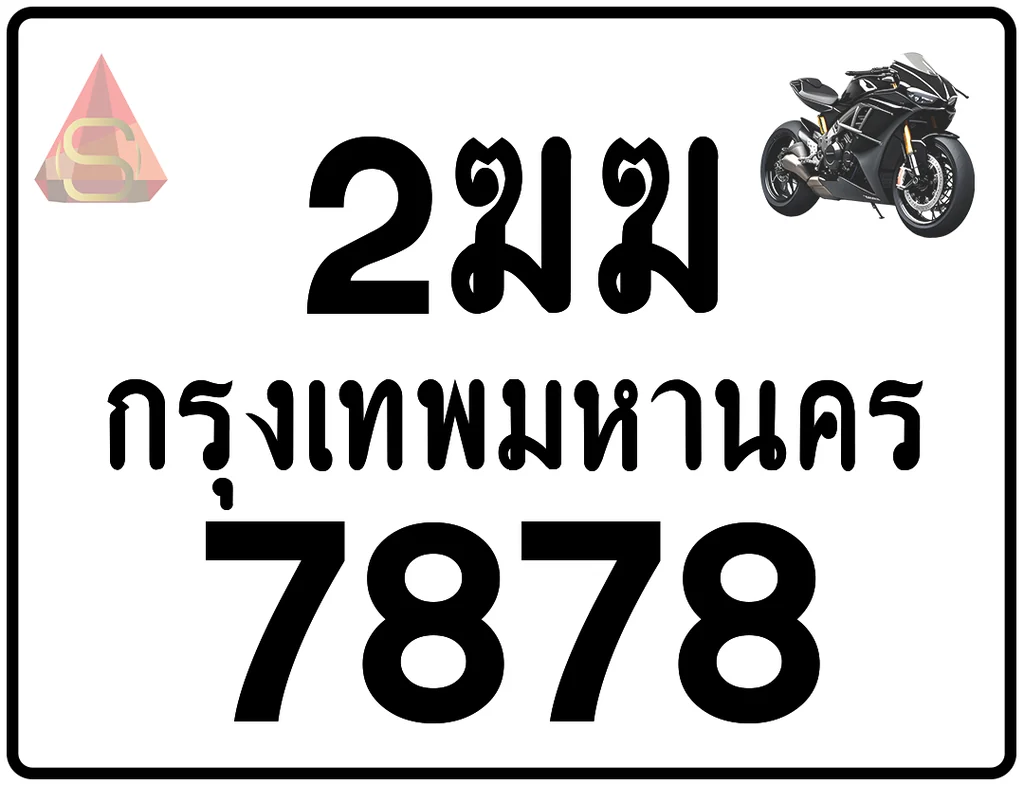 2ฆฆ 7878 ทะเบียนนรถมอไซค์ พร้อมส่ง 2ฆฆ 7878 ทะเบียนนรถมอไซค์ พร้อมส่ง