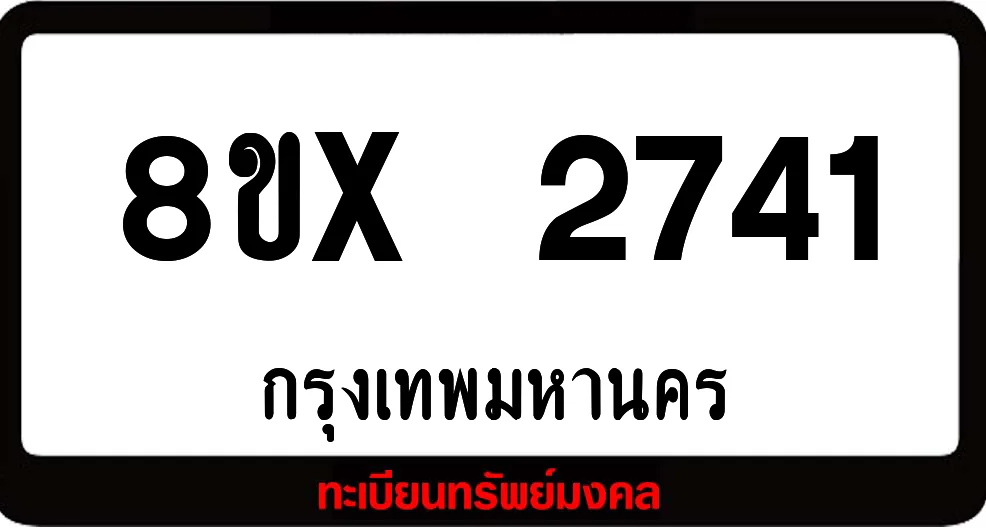 8ขx 2741 จำหน่ายทะเบียนรถสวย ล็อคทะเบียนรถ เลขสวย เลขมงคล 8ขx 2741 จำหน่ายทะเบียนรถสวย ล็อคทะเบียนรถ เลขสวย เลขมงคล
