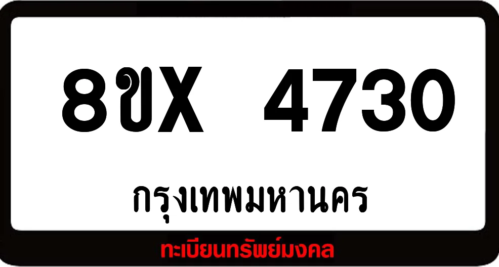 8ขx 4730 ทะเบียนรถสวย ล็อคทะเบียนรถ เลขสวย เลขมงคล