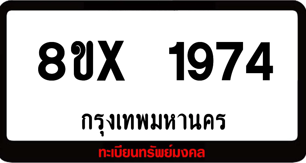 8ขx 1974 จำหน่าย ทะเบียนรถสวย ล็อคทะเบียนรถ เลขสวย เลขมงคล 8ขx 1974 จำหน่าย ทะเบียนรถสวย ล็อคทะเบียนรถ เลขสวย เลขมงคล