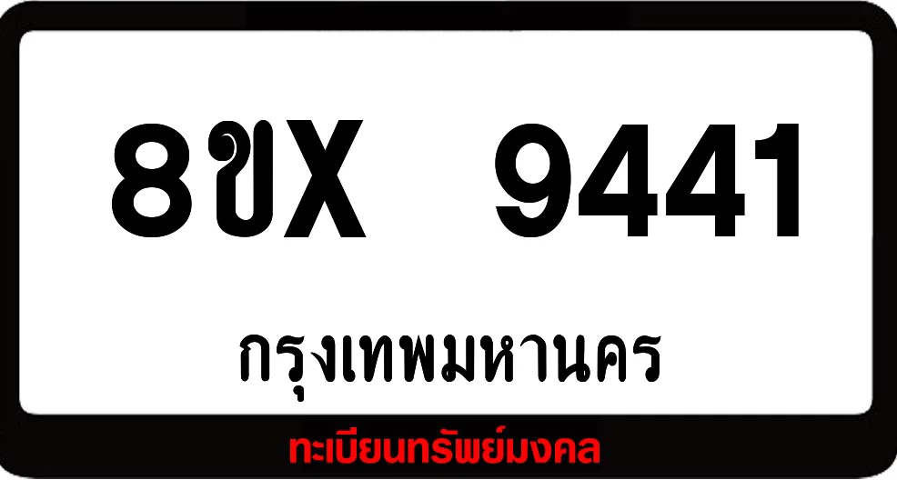 8ขx 9441 จำหน่ายทะเบียนรถสวย ล็อคทะเบียนรถ เลขสวย เลขมงคล