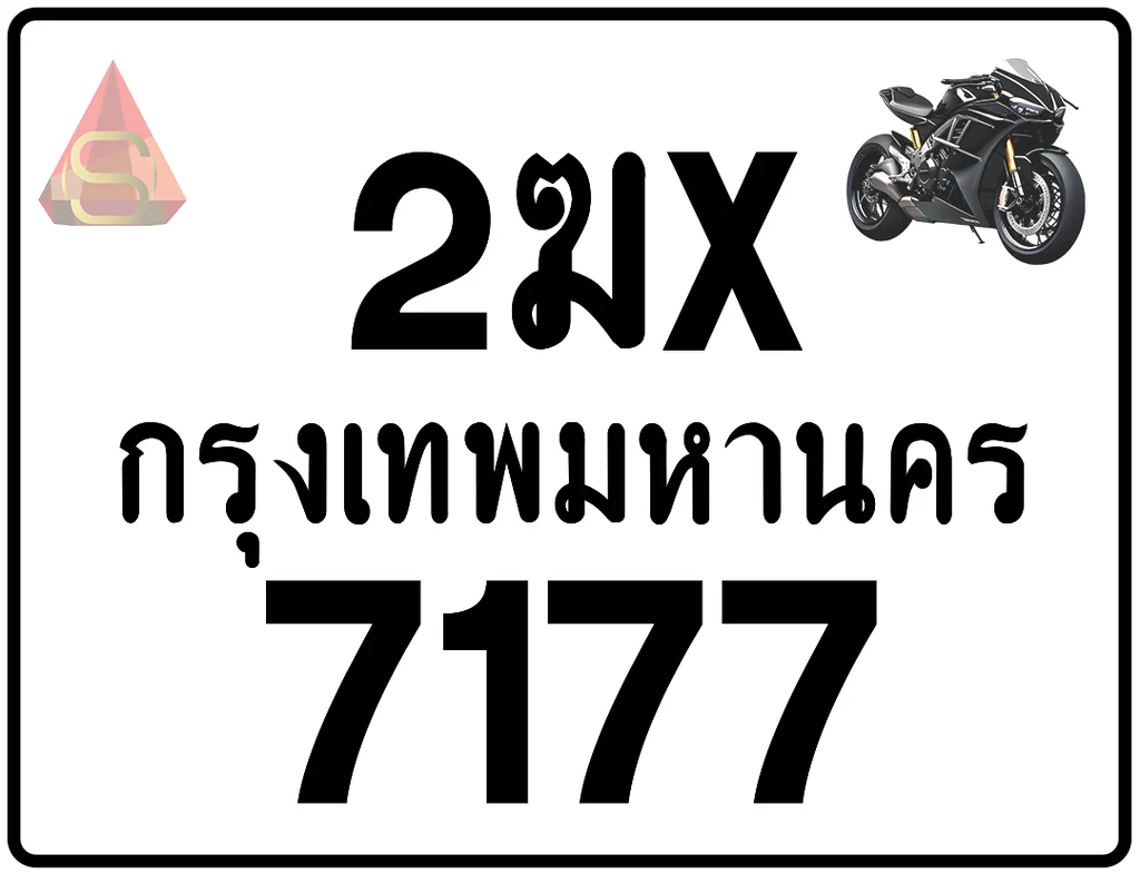 2ฆx 7177 ทะเบียนรถมอเตอร์ไซค์ เลขสวย ป้ายแท้จากกรมขนส่ง 2ฆx 7177 ทะเบียนรถมอเตอร์ไซค์ เลขสวย ป้ายแท้จากกรมขนส่ง