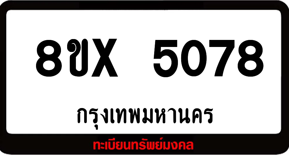 8ขx 5078 จำหน่าย ทะเบียนรถสวย ล็อคทะเบียนรถ เลขสวย เลขมงคล
