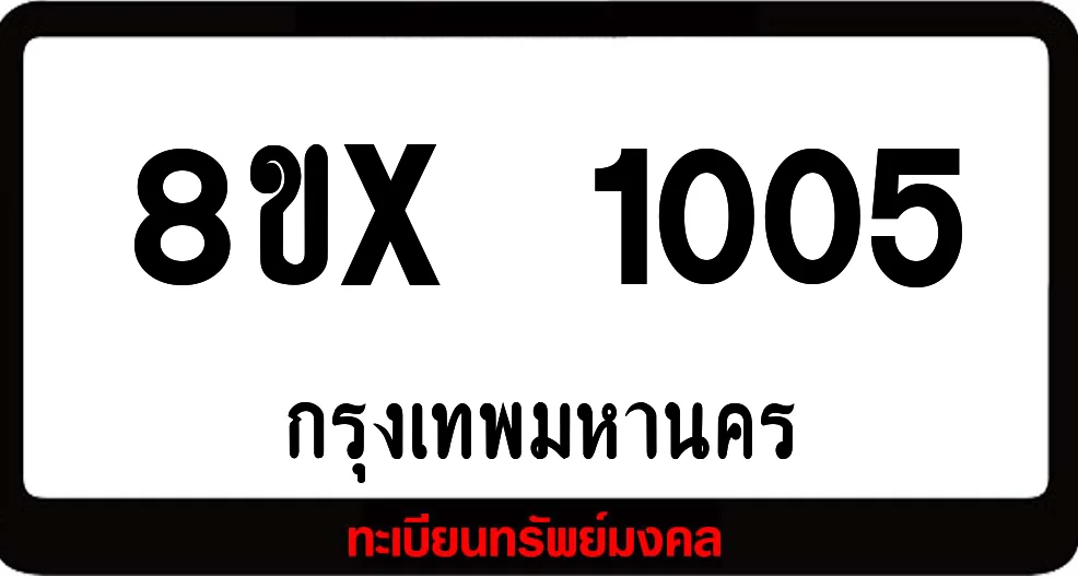 8ขx 1005 จำหน่ายทะเบียนรถสวย ล็อคทะเบียนรถ เลขสวย เลขมงคล 8ขx 1005 จำหน่ายทะเบียนรถสวย ล็อคทะเบียนรถ เลขสวย เลขมงคล
