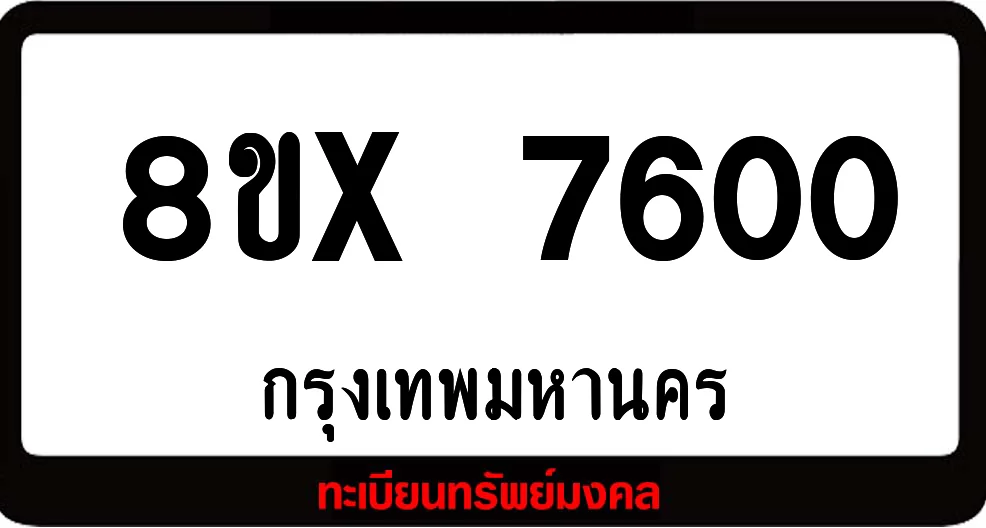 8ขx 7600 ทะเบียนรถสวย ล็อคทะเบียนรถ เลขสวย เลขมงคล 8ขx 7600 ทะเบียนรถสวย ล็อคทะเบียนรถ เลขสวย เลขมงคล