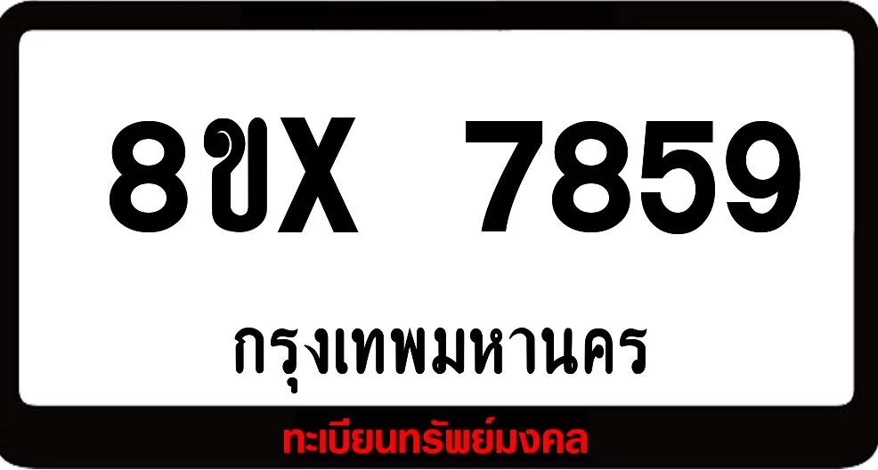 8ขx 7859 ทะเบียนรถสวย ล็อคทะเบียนรถ เลขสวย เลขมงคล 8ขx 7859 ทะเบียนรถสวย ล็อคทะเบียนรถ เลขสวย เลขมงคล