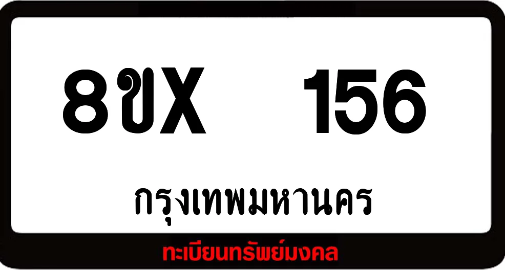 8ขx 156 ทะเบียนรถสวย ล็อคทะเบียนรถ เลขสวย เลขมงคล 8ขx 156 ทะเบียนรถสวย ล็อคทะเบียนรถ เลขสวย เลขมงคล