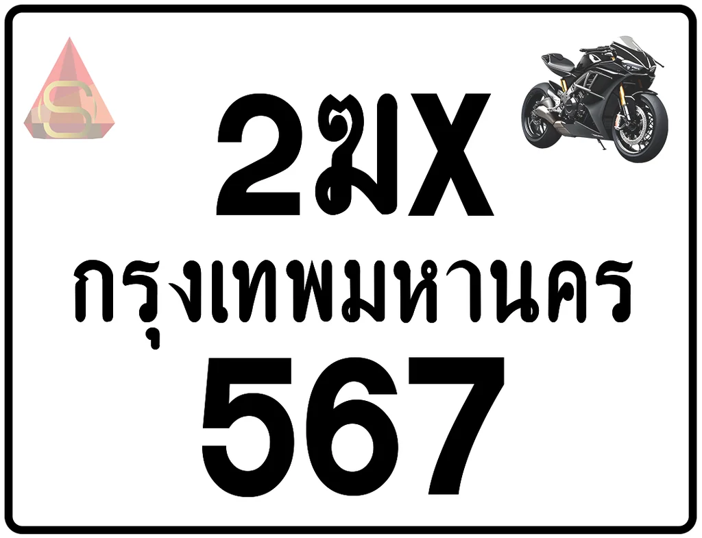 2ฆx 567 ทะเบียนรถมอเตอร์ไซค์ เลขสวย ป้ายแท้จากกรมขนส่ง 2ฆx 567 ทะเบียนรถมอเตอร์ไซค์ เลขสวย ป้ายแท้จากกรมขนส่ง