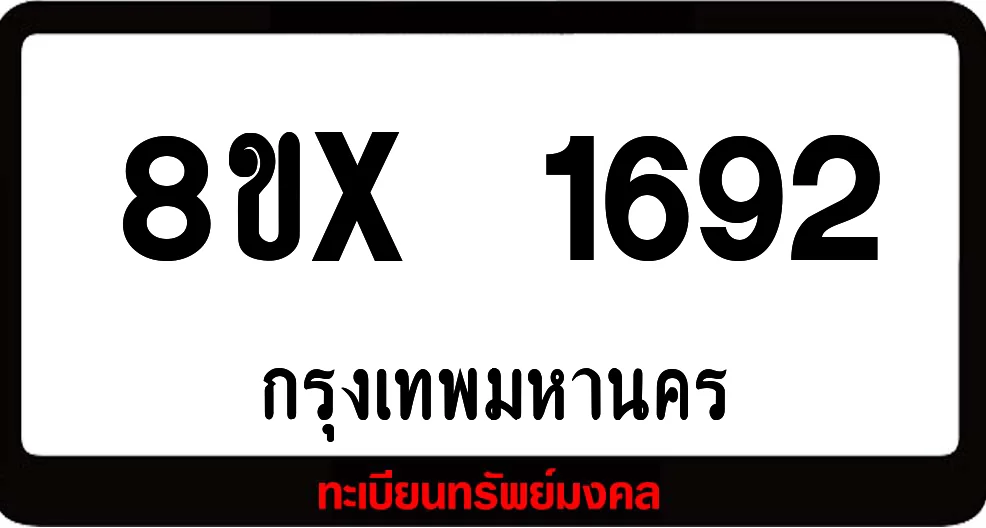 8ขx 1692 จำหน่าย ทะเบียนรถสวย ล็อคทะเบียนรถ เลขสวย เลขมงคล 8ขx 1692 จำหน่าย ทะเบียนรถสวย ล็อคทะเบียนรถ เลขสวย เลขมงคล