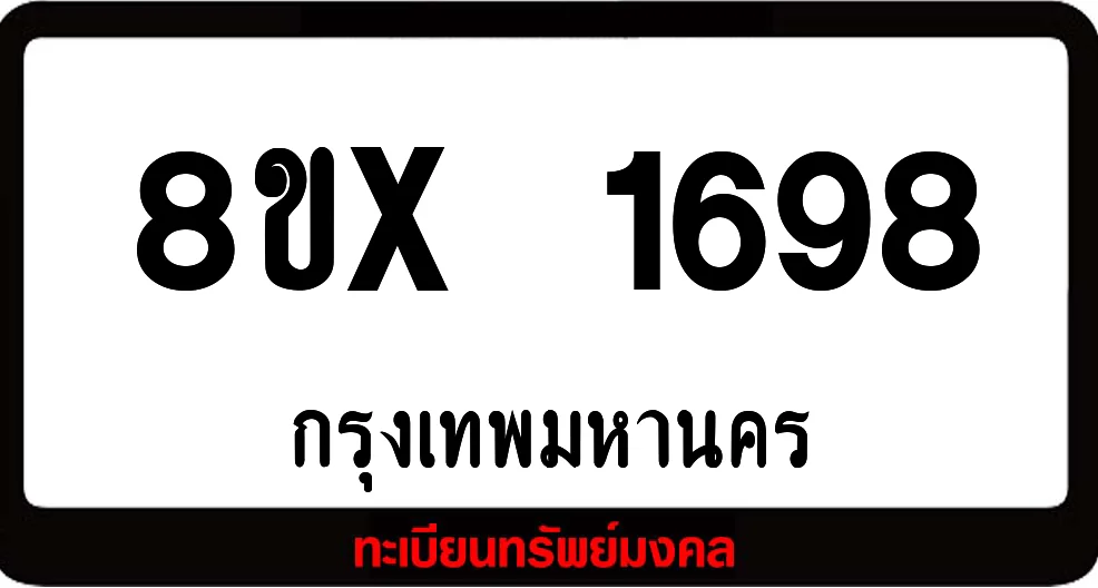8ขx 1698 จำหน่าย ทะเบียนรถสวย ล็อคทะเบียนรถ เลขสวย เลขมงคล 8ขx 1698 จำหน่าย ทะเบียนรถสวย ล็อคทะเบียนรถ เลขสวย เลขมงคล