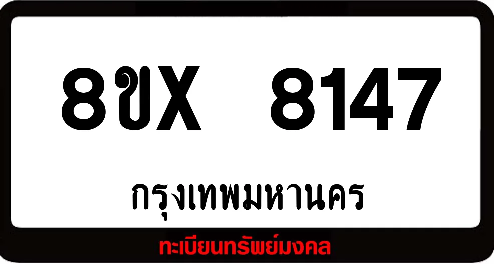 8ขx 8147 ทะเบียนรถ ล็อคทะเบียนรถ เลขสวย เลขมงคล