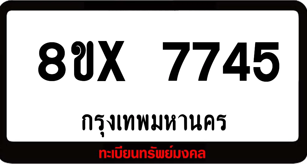 8ขx 7745 ทะเบียนรถสวย ล็อคทะเบียนรถ เลขสวย เลขมงคล 8ขx 7745 ทะเบียนรถสวย ล็อคทะเบียนรถ เลขสวย เลขมงคล
