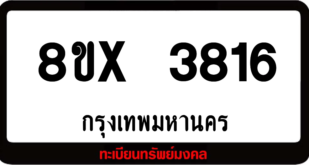 8ขx 3816 ทะเบียนรถสวย ล็อคทะเบียนรถ เลขสวย เลขมงคล 8ขx 3816 ทะเบียนรถสวย ล็อคทะเบียนรถ เลขสวย เลขมงคล