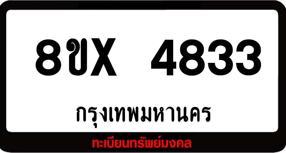 8ขx 4833 ทะเบียนรถสวย ล็อคทะเบียนรถ เลขสวย เลขมงคล 8ขx 4833 ทะเบียนรถสวย ล็อคทะเบียนรถ เลขสวย เลขมงคล