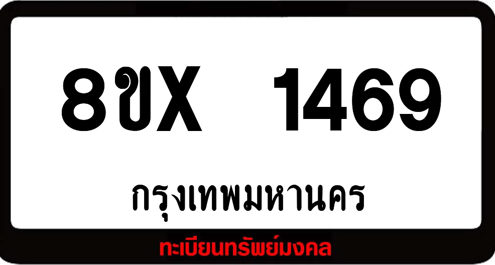 8ขx 1469 จำหน่าย ทะเบียนรถสวย ล็อคทะเบียนรถ เลขสวย เลขมงคล 8ขx 1469 จำหน่าย ทะเบียนรถสวย ล็อคทะเบียนรถ เลขสวย เลขมงคล