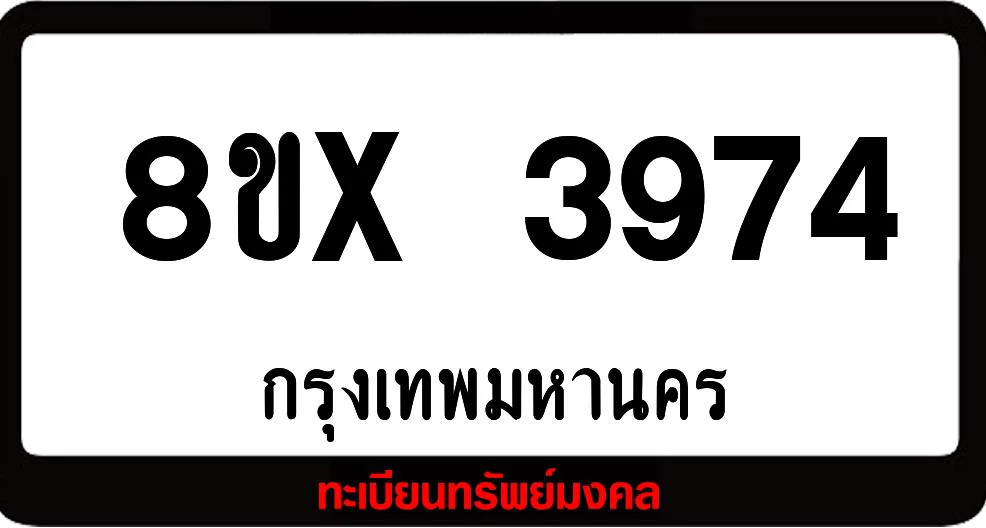 8ขx 3974 ทะเบียนรถสวย ล็อคทะเบียนรถ เลขสวย เลขมงคล 8ขx 3974 ทะเบียนรถสวย ล็อคทะเบียนรถ เลขสวย เลขมงคล