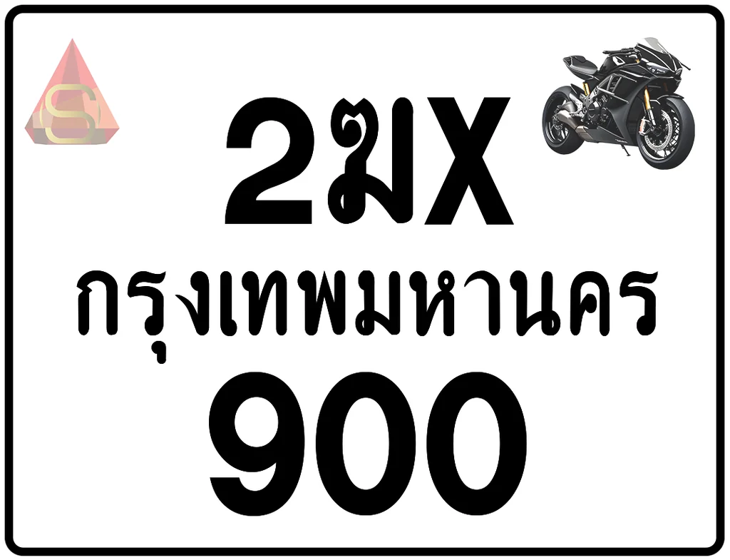 2ฆx 900 ทะเบียนรถมอเตอร์ไซค์ เลขสวย ป้ายแท้จากกรมขนส่ง 2ฆx 900 ทะเบียนรถมอเตอร์ไซค์ เลขสวย ป้ายแท้จากกรมขนส่ง