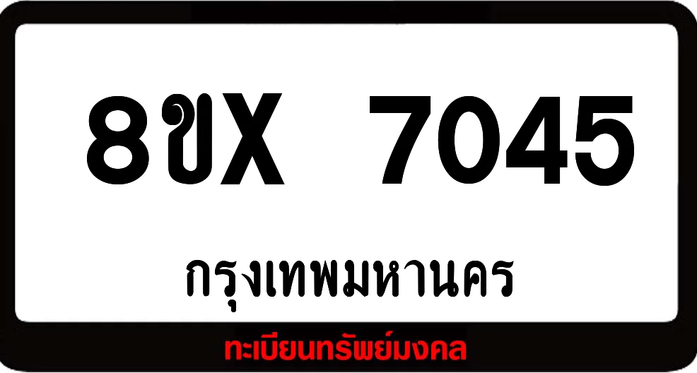 8ขx 7045 จำหน่าย ทะเบียนรถสวย ล็อคทะเบียนรถ เลขสวย เลขมงคล 8ขx 7045 จำหน่าย ทะเบียนรถสวย ล็อคทะเบียนรถ เลขสวย เลขมงคล