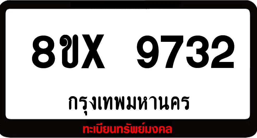 8ขx 9732 จำหน่ายทะเบียนรถสวย ล็อคทะเบียนรถ เลขสวย เลขมงคล 8ขx 9732 จำหน่ายทะเบียนรถสวย ล็อคทะเบียนรถ เลขสวย เลขมงคล