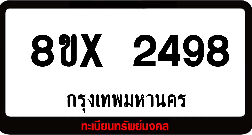 8ขx 2498 จำหน่าย ทะเบียนรถสวย ล็อคทะเบียนรถ เลขสวย เลขมงคล 8ขx 2498 จำหน่าย ทะเบียนรถสวย ล็อคทะเบียนรถ เลขสวย เลขมงคล