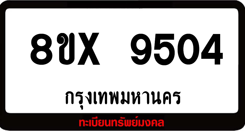 8ขx 9504 จำหน่ายทะเบียนรถสวย ล็อคทะเบียนรถ เลขสวย เลขมงคล 8ขx 9504 จำหน่ายทะเบียนรถสวย ล็อคทะเบียนรถ เลขสวย เลขมงคล
