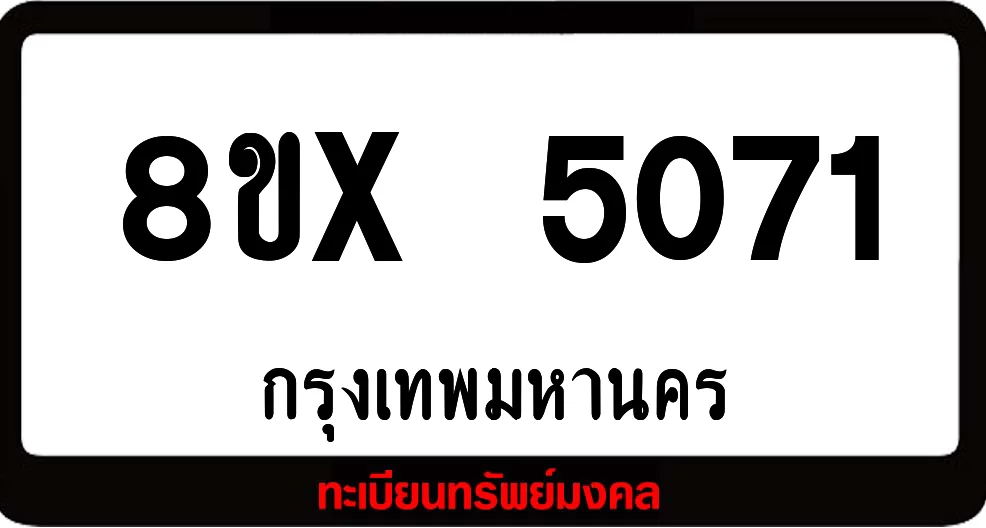 8ขx 5071 จำหน่าย ทะเบียนรถสวย ล็อคทะเบียนรถ เลขสวย เลขมงคล 8ขx 5071 จำหน่าย ทะเบียนรถสวย ล็อคทะเบียนรถ เลขสวย เลขมงคล