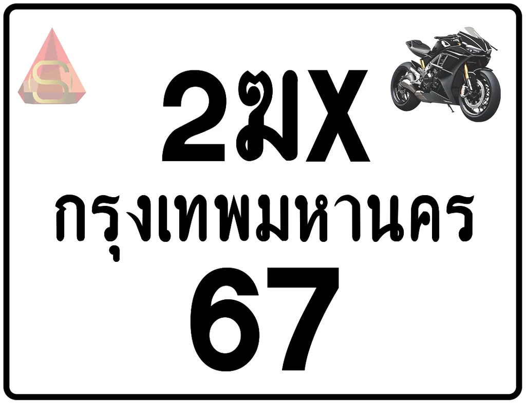 2ฆx 67 ทะเบียนรถมอเตอร์ไซค์ เลขสวย ป้ายแท้จากกรมขนส่ง 2ฆx 67 ทะเบียนรถมอเตอร์ไซค์ เลขสวย ป้ายแท้จากกรมขนส่ง