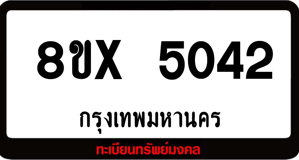 8ขx 5042 จำหน่าย ทะเบียนรถสวย ล็อคทะเบียนรถ เลขสวย เลขมงคล