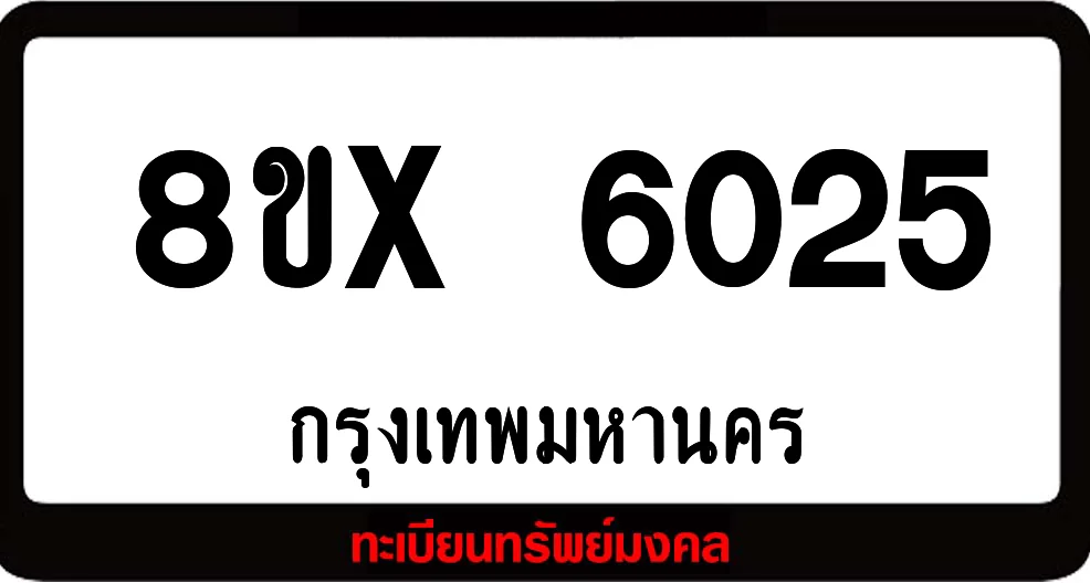 8ขx 6025 จำหน่ายทะเบียนรถ ล็อคทะเบียนรถ เลขสวย เลขมงคล 8ขx 6025 จำหน่ายทะเบียนรถ ล็อคทะเบียนรถ เลขสวย เลขมงคล