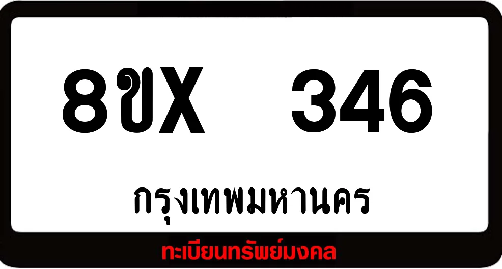 8ขx 346 ทะเบียนรถสวย ล็อคทะเบียนรถ เลขสวย เลขมงคล 8ขx 346 ทะเบียนรถสวย ล็อคทะเบียนรถ เลขสวย เลขมงคล