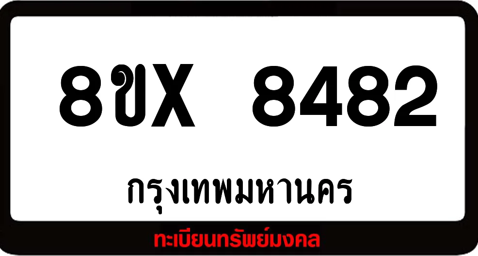 8ขx 8482 ทะเบียนรถสวย ล็อคทะเบียนรถ เลขสวย เลขมงคล 8ขx 8482 ทะเบียนรถสวย ล็อคทะเบียนรถ เลขสวย เลขมงคล