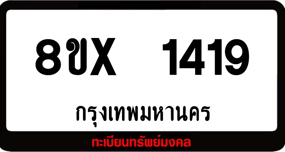 8ขx 1419 จำหน่าย ทะเบียนรถสวย ล็อคทะเบียนรถ เลขสวย เลขมงคล 8ขx 1419 จำหน่าย ทะเบียนรถสวย ล็อคทะเบียนรถ เลขสวย เลขมงคล